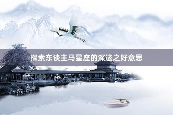 探索东谈主马星座的深邃之好意思